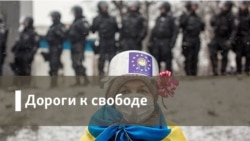 Дороги к Свободе. "Гибридная война" на Азове