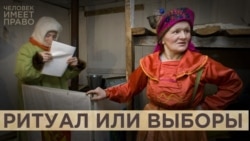 Реальные выборы или дань традиции Реальные выборы или дань традиции