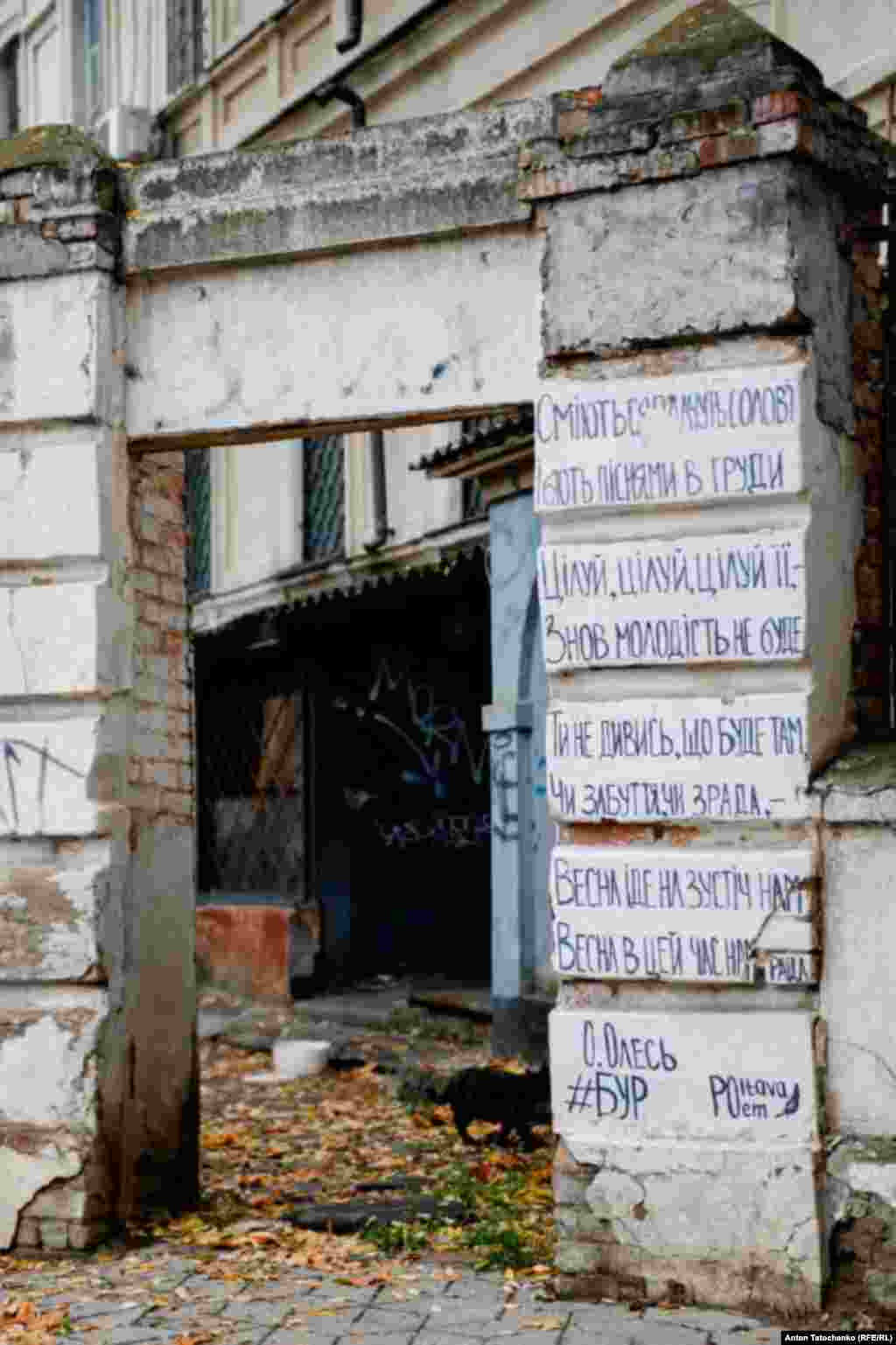 Напис на одному з парканів міста: «Сміються, плачуть, солов’ї і б’ють піснями в груди. Цілуй, цілуй, цілуй її, – знов молодість не буде. Ти не дивись, що буде там, чи забуття, чи зрада, – весна іде назустріч нам. Весна в цей час нам рада». Олександр Олесь. Вулиця Суворова