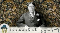 ოსკარ უაილდი: დაუმორჩილებელი გრძნობების ლიტერატურული გოლიათი ოსკარ უაილდი: დაუმორჩილებელი გრძნობების ლიტერატურული გოლიათი