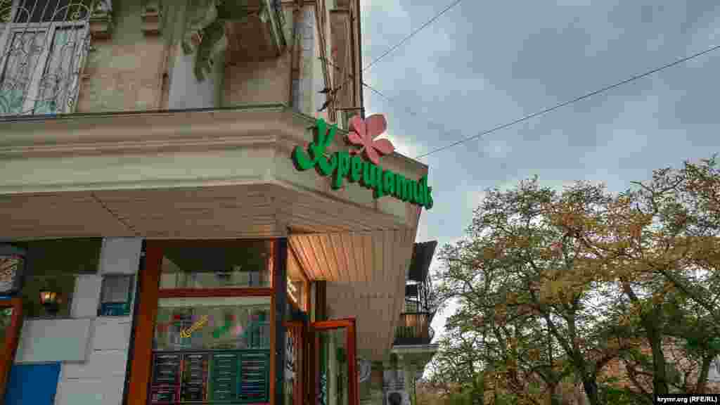 Вывеска севастопольского ресторана «Крещатик»