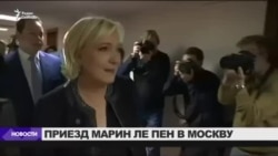 Марин Ле Пен приехала в Госдуму Марин Ле Пен приехала в Госдуму