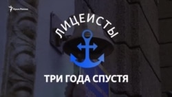 Три года после аннексии: воспоминания крымских лицеистов (видео) Три года после аннексии: воспоминания крымских лицеистов (видео)