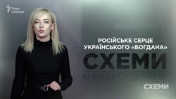 Російське серце українського «Богдана» («Схеми» | Випуск № 166) Російське серце українського «Богдана» («Схеми» | Випуск № 166)