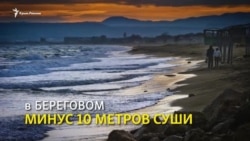 Как море «съедает» крымские пляжи (видео) Как море «съедает» крымские пляжи (видео)