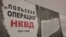 «Польська операція НКВС». Виставка в консульстві Польщі в Петербурзі, присвячена репресованим полякам