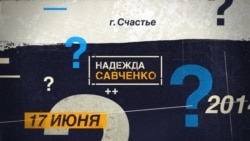 «Надія Савченко» «Надія Савченко»