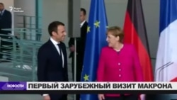 Меркель и Макрон готовы реформировать Евросоюз Меркель и Макрон готовы реформировать Евросоюз