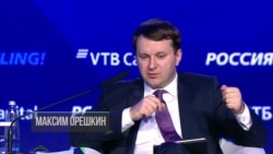 Максим Орешкин о низкой инфляции Максим Орешкин о низкой инфляции