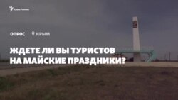 «Все будет окей» – крымчане о туристическом сезоне (видео) «Все будет окей» – крымчане о туристическом сезоне (видео)