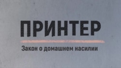 Защитят не всех. Что не так с законопроектом о домашнем насилии Защитят не всех. Что не так с законопроектом о домашнем насилии