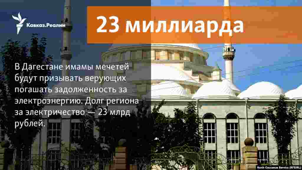 01.11.2017 // В Дагестане имамы мечетей будут призывать верующих погашать задолженность за электроэнергию. Долг региона за электричество — 23 млрд рублей