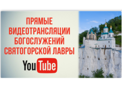 Оголошення про можливість побачити в онлайн режимі богослужіння зі Святогірської лаври
