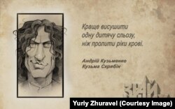 Культовий український співак, композитор, поет, письменник, телеведучий Андрій Кузьменко (Кузьма Скрябін) (1968–2015) очима художника Юрія Журавля