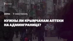 Опрос: нужны ли аптеки на админгранице с Крымом? (видео) Опрос: нужны ли аптеки на админгранице с Крымом? (видео)