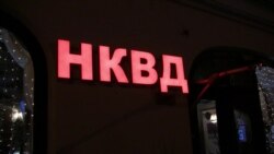 Вывеска "НКВД" на ресторане в центре Москвы демонтирована Вывеска "НКВД" на ресторане в центре Москвы демонтирована