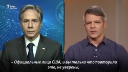 Блинкен: "Мы можем только учитывать факты и историю" Блинкен: "Мы можем только учитывать факты и историю"