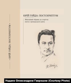 Обкладинки ювілейного збірника до 100-річчя Юрія Гойди, що побачила світ у 2019 році