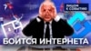 Власти боятся интернета