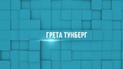 Грета Тунберг Грета Тунберг