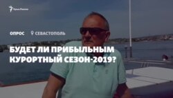Будет ли прибыльным курортный сезон-2019? (видео) Будет ли прибыльным курортный сезон-2019? (видео)