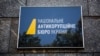 НАБУ вимагає переглянути правку, що «забирає» апеляції в Антикорупційного суду