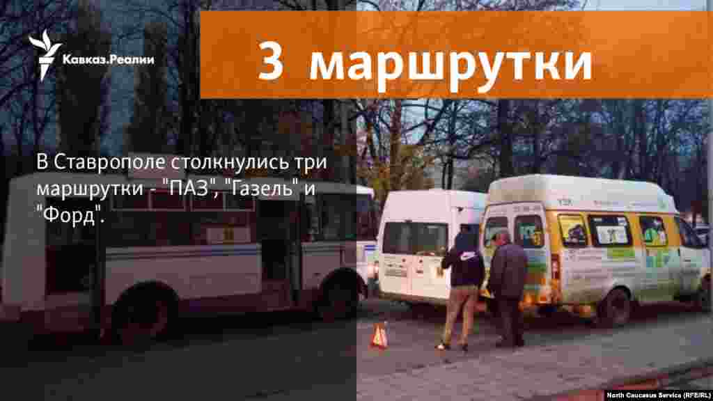 17.11.2017 // Три маршрутки столкнулись в Ставрополе. 