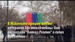 "Афганцы" напомнили о себе в Махачкале "Афганцы" напомнили о себе в Махачкале