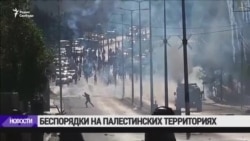 Столкновения в палестинцев с израильской армией Столкновения в палестинцев с израильской армией