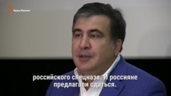 «Если бы не помощь Украины в 2008 году, с Грузией могло быть то же, что и с Крымом» – Саакашвили (видео) «Если бы не помощь Украины в 2008 году, с Грузией могло быть то же, что и с Крымом» – Саакашвили (видео)