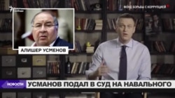 Алишер Усманов подал в суд на Алексея Навального Алишер Усманов подал в суд на Алексея Навального