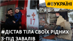 «Направили сім автоматів»: рятувальник сам діставав тіла сімʼї з-під завалів в окупації | #ВУКРАЇНІ «Направили сім автоматів»: рятувальник сам діставав тіла сімʼї з-під завалів в окупації | #ВУКРАЇНІ