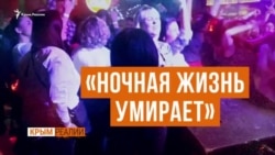 Ночная жизнь Крыма: «Крымчане не гуляют, нет денег» (видео) Ночная жизнь Крыма: «Крымчане не гуляют, нет денег» (видео)