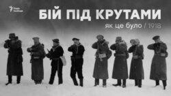 Бій під Крутами – як це було (відео) Бій під Крутами – як це було (відео)