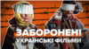 Шість заборонених в СРСР українських фільмів 