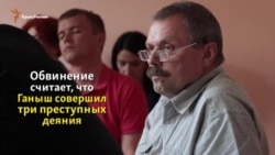 Год суда над Ганышем за 2 минуты (видео) Год суда над Ганышем за 2 минуты (видео)