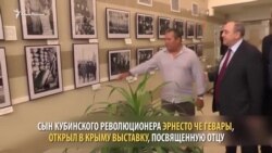 Сын Че Гевары открыл выставку в Крыму (видео) Сын Че Гевары открыл выставку в Крыму (видео)