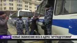 Новые обвинения ФСБ в адрес "Артподготовки" Новые обвинения ФСБ в адрес "Артподготовки"