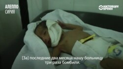 Врач из осажденного Алеппо: как спасают детей под бомбежками (видео) Врач из осажденного Алеппо: как спасают детей под бомбежками (видео)