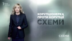Корупціонерка проти корупції («Схеми» | Випуск №158) Корупціонерка проти корупції («Схеми» | Випуск №158)