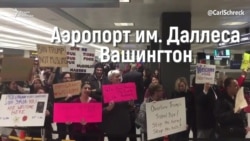 Указ Трампа. Как американцы встречают людей в аэропорту Вашингтона (видео) Указ Трампа. Как американцы встречают людей в аэропорту Вашингтона (видео)