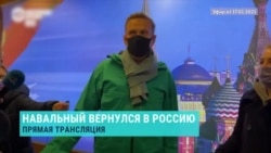 Алексей Навальный о возвращении в Россию Алексей Навальный о возвращении в Россию