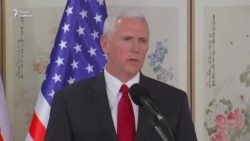 Пенс: "Эра стратегического терпения" завершилась Пенс: "Эра стратегического терпения" завершилась