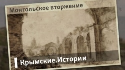 Монгольское вторжение | Крымские.Истории  Монгольское вторжение | Крымские.Истории