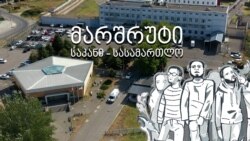 ციხის მარშრუტი: საკანი - სასამართლო - საკანი ციხის მარშრუტი: საკანი - სასამართლო - საკანი