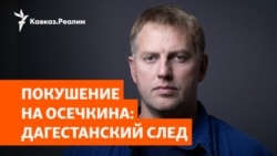 Уроженцы Дагестана задержаны во Франции за подготовку покушения Уроженцы Дагестана задержаны во Франции за подготовку покушения