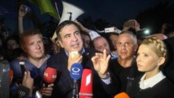 Ваша Свобода | Саакашвілі, Тимошенко і національна безпека України Ваша Свобода | Саакашвілі, Тимошенко і національна безпека України