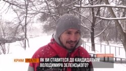 «Хай веселить народ». Кримчани про кандидата Зеленського – відео