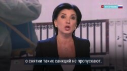России не удалось снять санкции, подконтрольные Кремлю СМИ возмущены (видео) России не удалось снять санкции, подконтрольные Кремлю СМИ возмущены (видео)