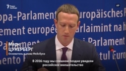 Цукерберг: «Мы слишком поздно увидели российское вмешательство» (видео) Цукерберг: «Мы слишком поздно увидели российское вмешательство» (видео)